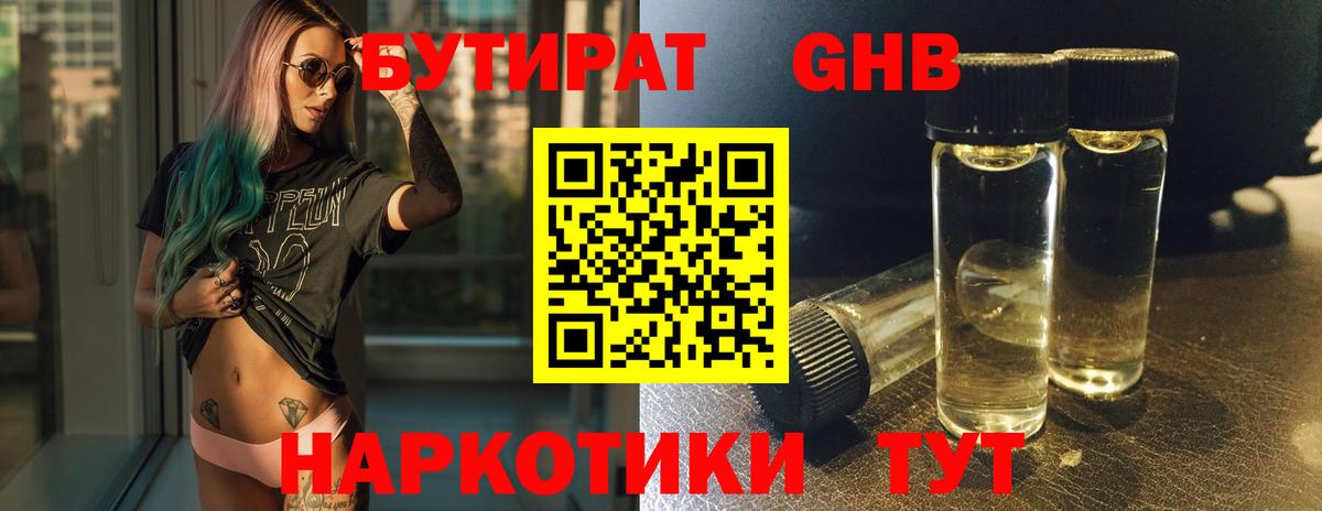 БУТИРАТ GHB Горячий Ключ