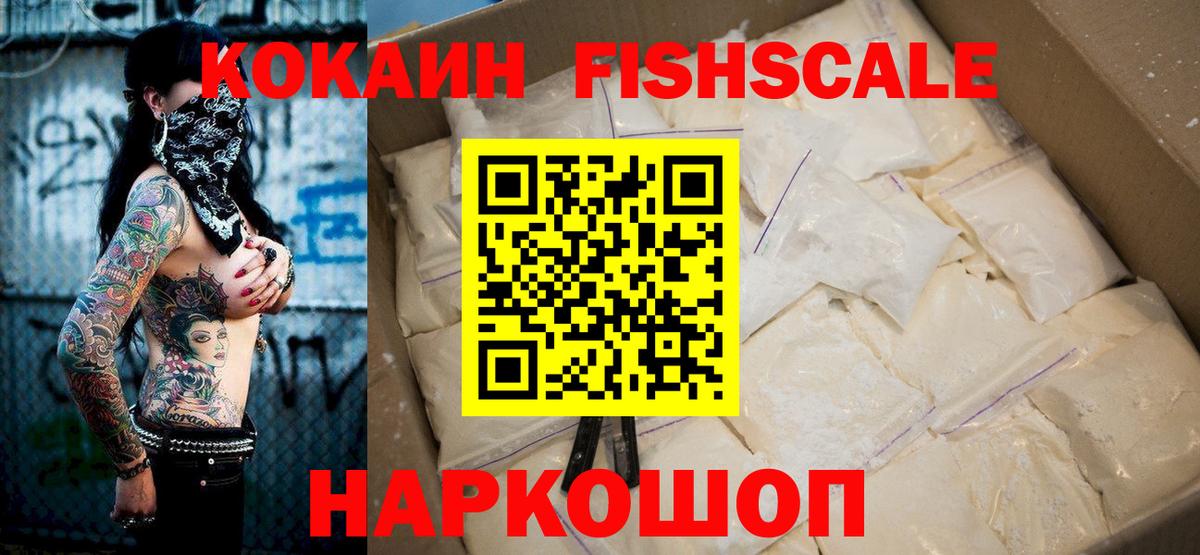 КОКАИН FishScale  Вход с VPN  COCAIN VHQ  Горячий Ключ 